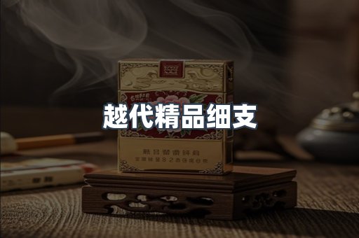 越代精品细支