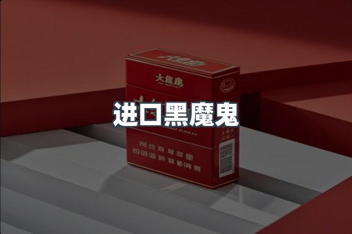 进口黑魔鬼