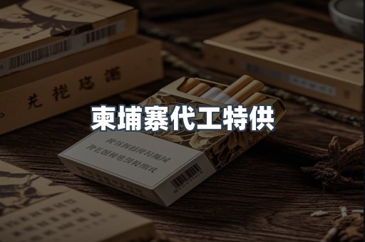 柬埔寨代工特供
