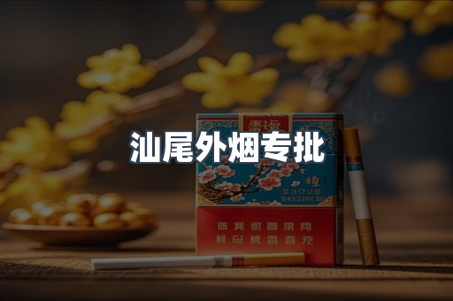 汕尾外烟专批